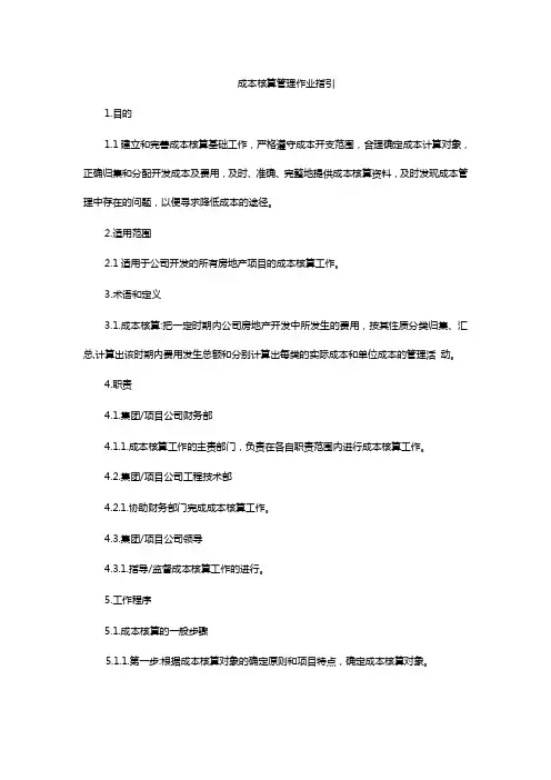 成本核算管理作业指引