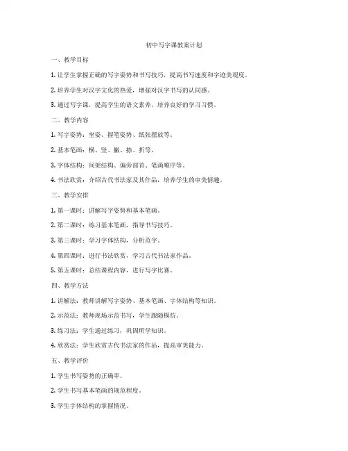 初中写字课教案计划