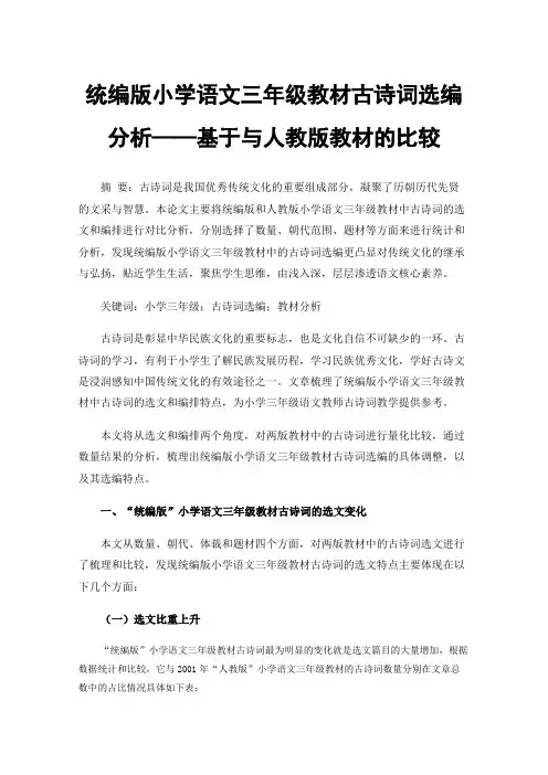 统编版小学语文三年级教材古诗词选编分析——基于与人教版教材的比较