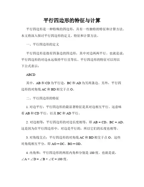 平行四边形的特征与计算