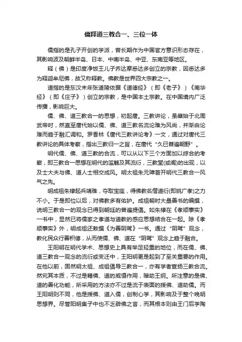 儒释道三教合一、三位一体