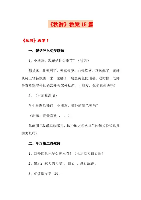 《秋游》教案15篇