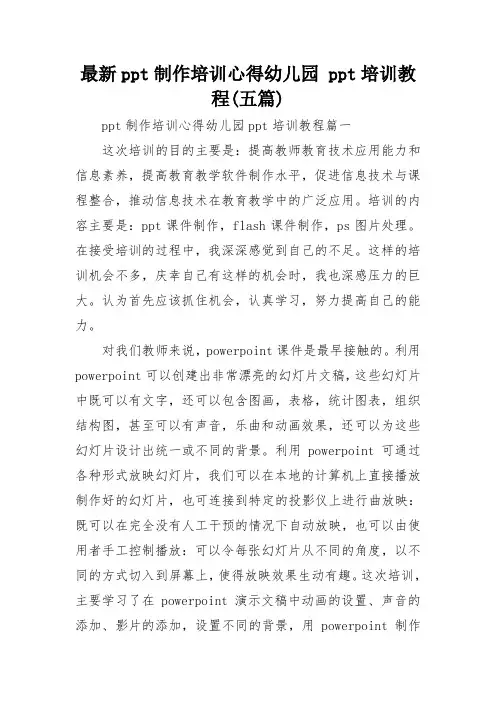 最新ppt制作培训心得幼儿园 ppt培训教程(五篇)