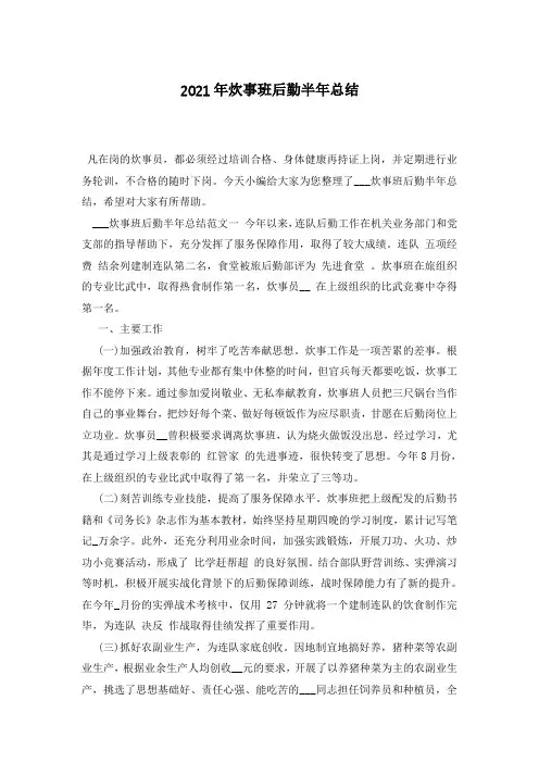 2021年炊事班后勤半年总结