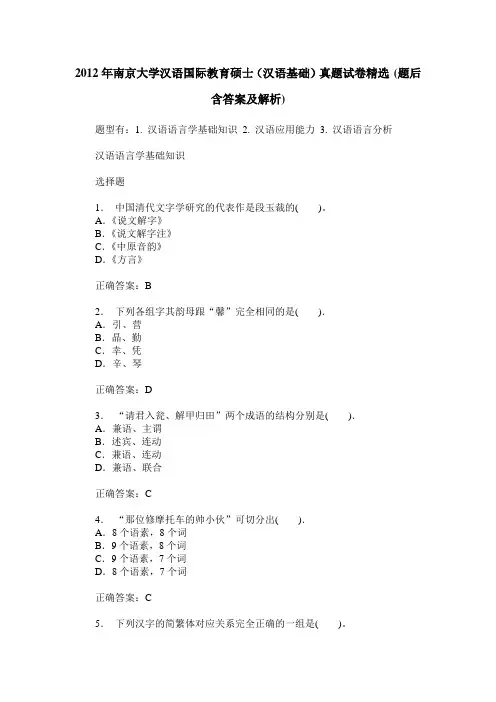 2012年南京大学汉语国际教育硕士(汉语基础)真题试卷精选(题后含