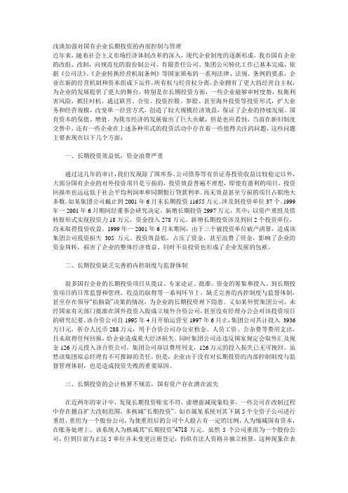 浅谈加强对国有企业长期投资的内部控制与管理