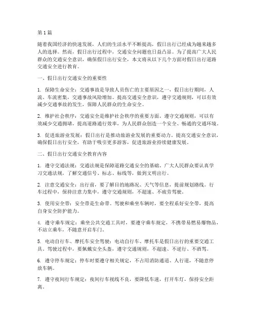假日出行道路交通安全教育(3篇)