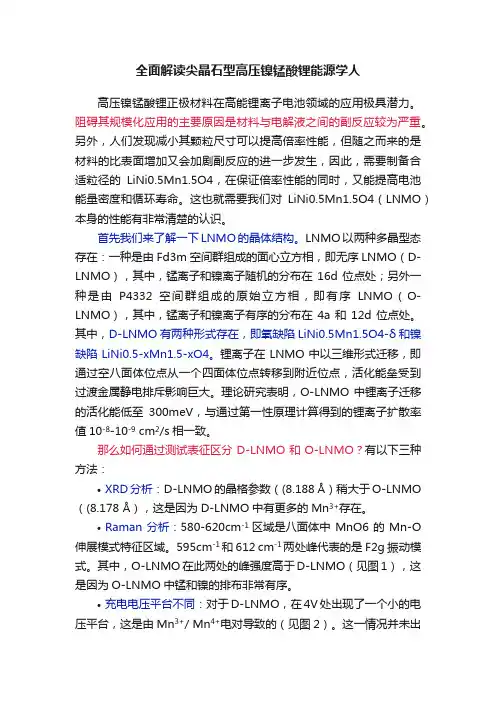 全面解读尖晶石型高压镍锰酸锂能源学人