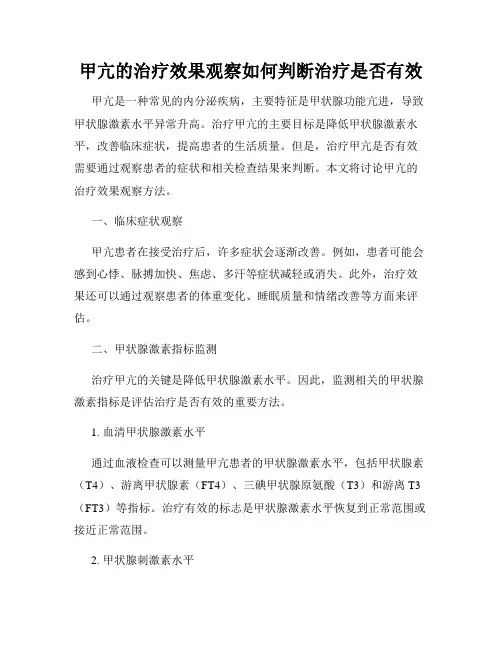 甲亢的治疗效果观察如何判断治疗是否有效