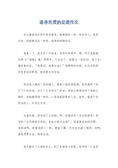 追寻先贤的足迹作文