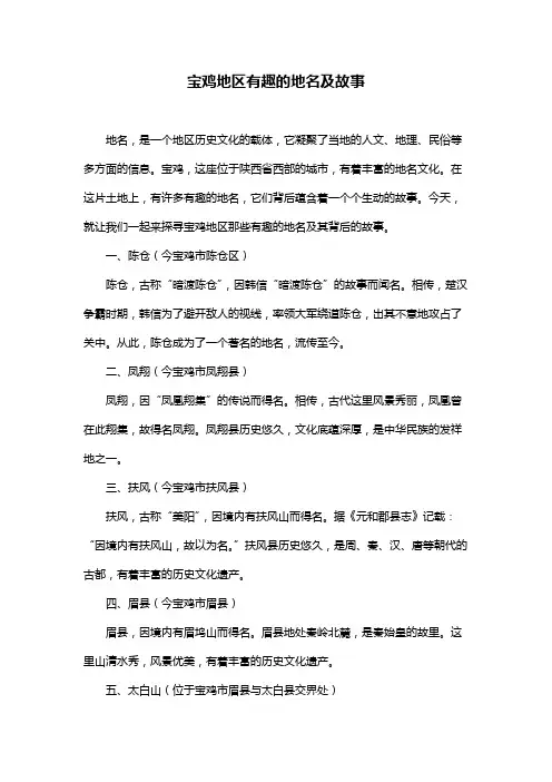 宝鸡地区有趣的地名及故事