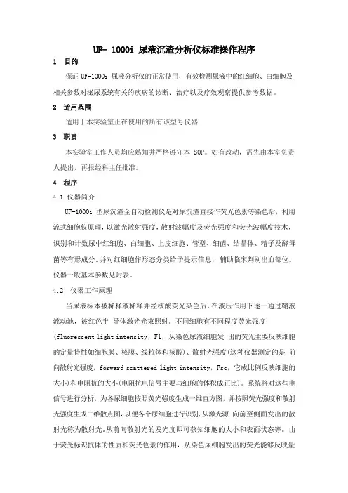 UF- 1000i 尿液沉渣分析仪标准操作程序