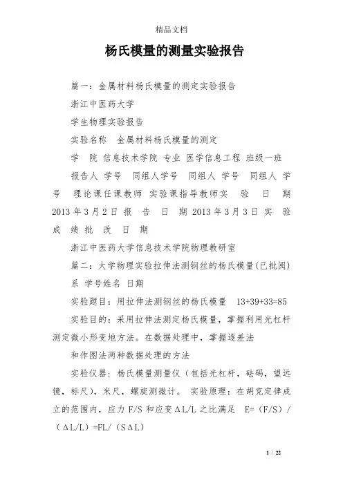 杨氏模量的测量实验报告