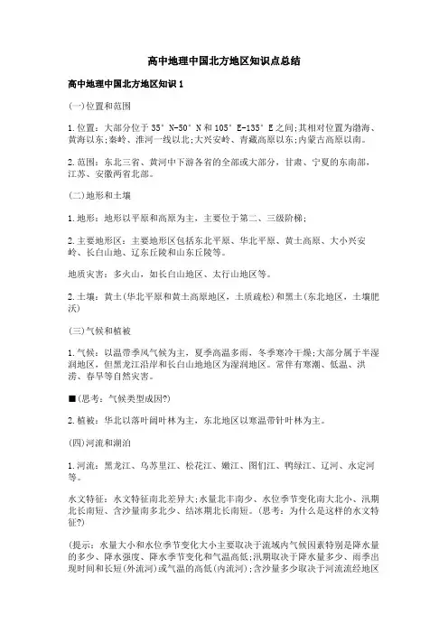 高中地理中国北方地区知识点总结