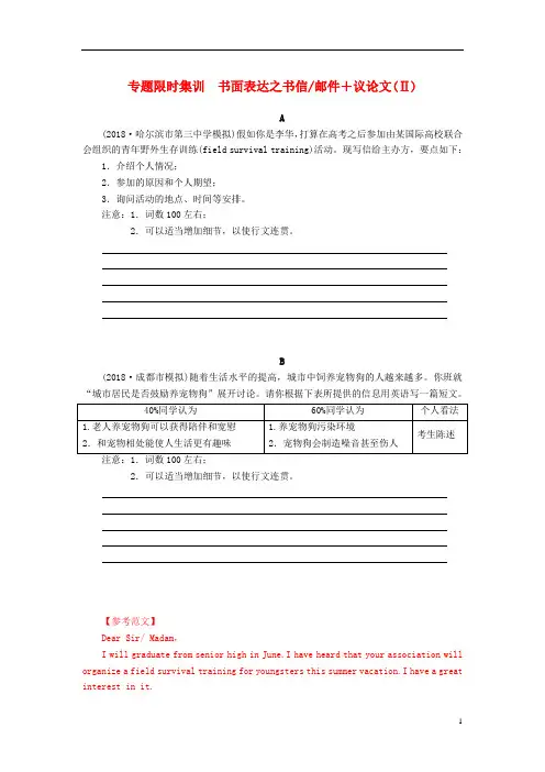 2019高考英语二轮专题限时集训_书面表达之书信邮件+议论文Ⅱ
