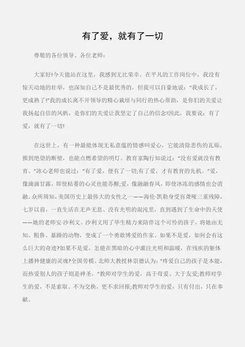 (师德演讲稿)有了爱,就有了一切
