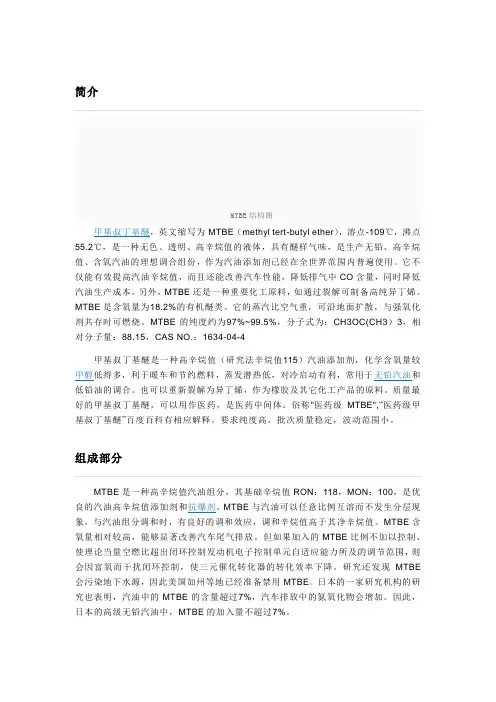 MTBE简介