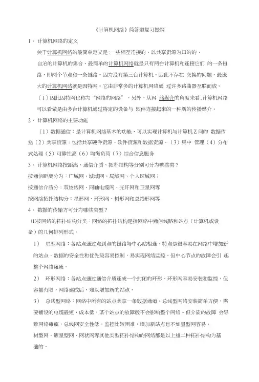 《网络基础》简答题复习提纲答案.doc