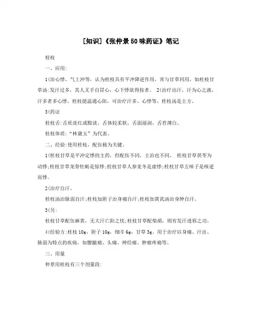 [知识]《张仲景50味药证》笔记