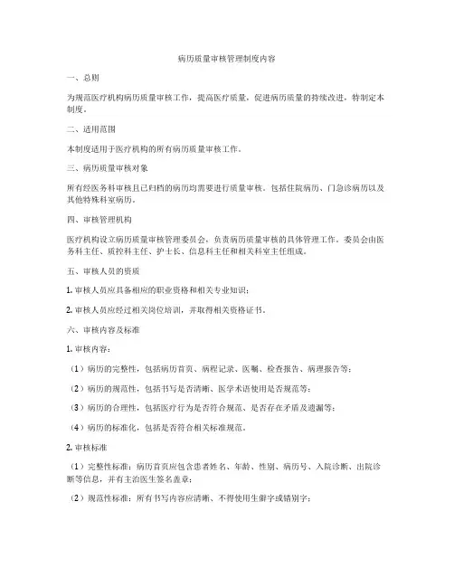 病历质量审核管理制度内容
