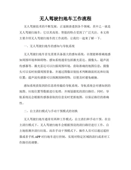 无人驾驶扫地车工作流程