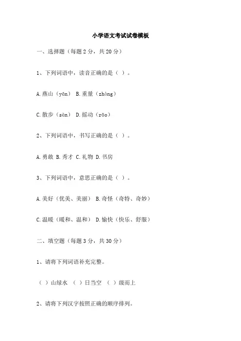小学语文考试试卷模板