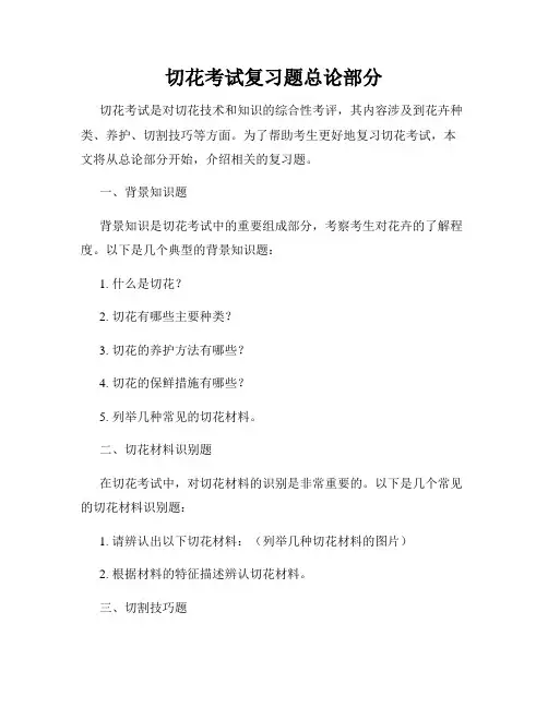 切花考试复习题总论部分