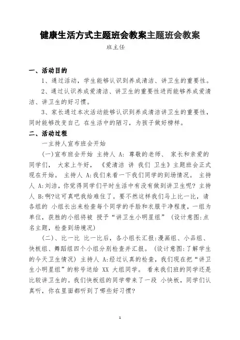 健康生活方式主题班会教案主题班会教案