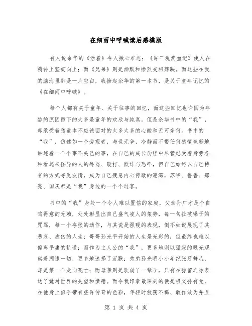 在细雨中呼喊读后感模版（2篇）