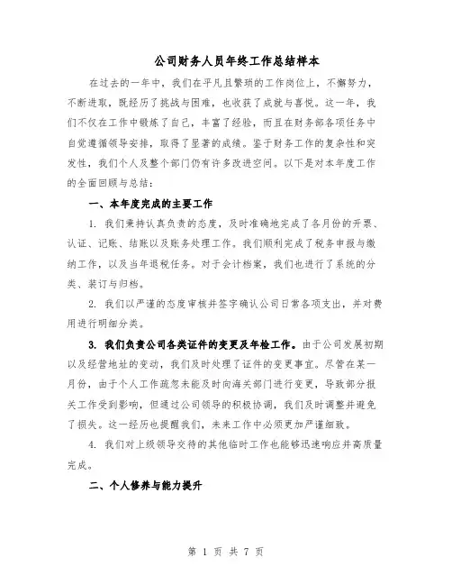 公司财务人员年终工作总结样本（四篇）