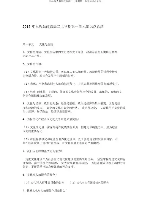 2019年人教版政治高二上学期第一单元知识点总结