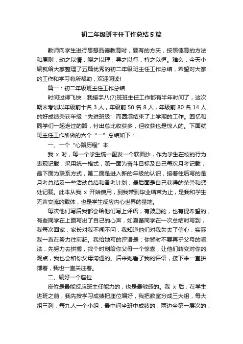 初二年级班主任工作总结5篇