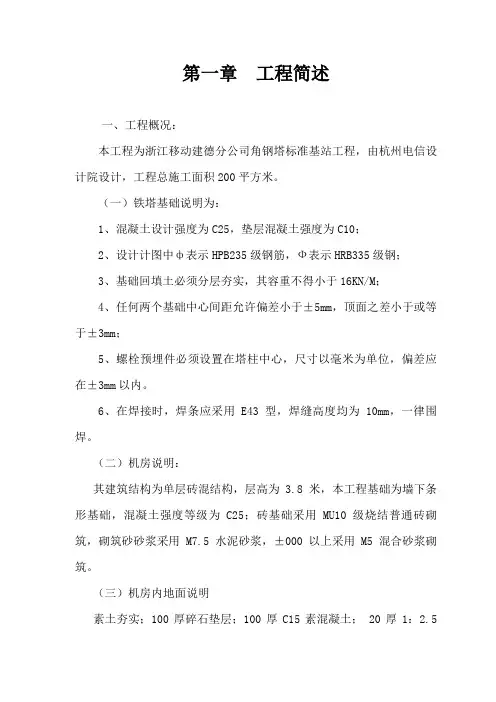 移动基站基础施工组织设计