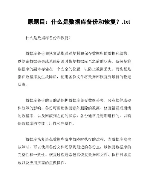 原题目：什么是数据库备份和恢复？