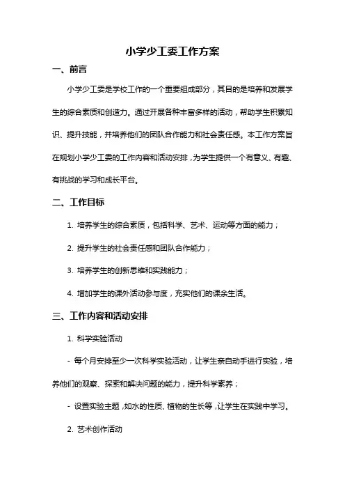 小学少工委工作方案