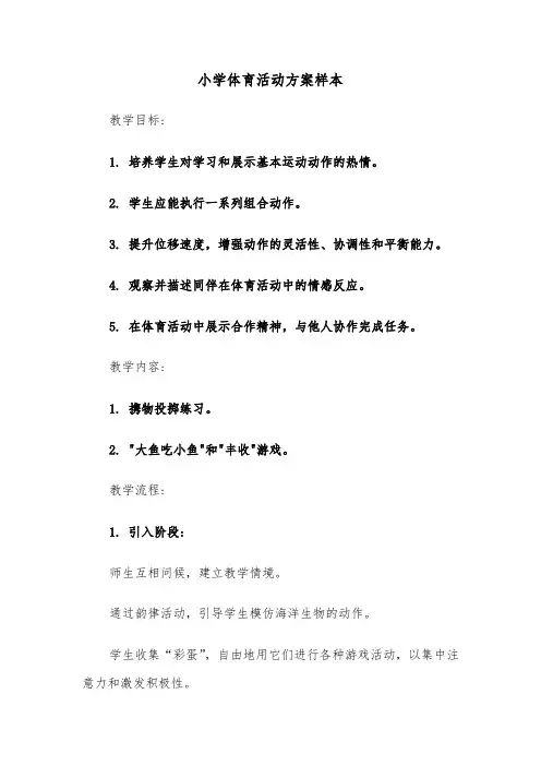小学体育活动方案样本（六篇）