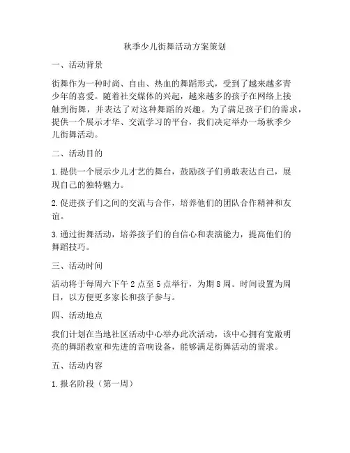 秋季少儿街舞活动方案策划