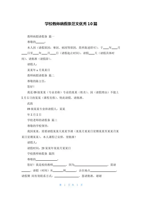 学校教师病假条范文优秀10篇