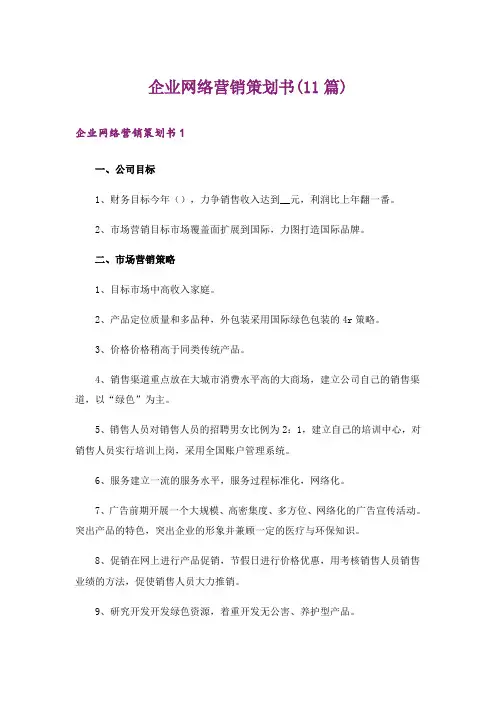 企业网络营销策划书(11篇)