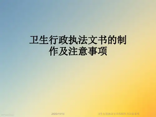卫生行政执法文书的制作及注意事项