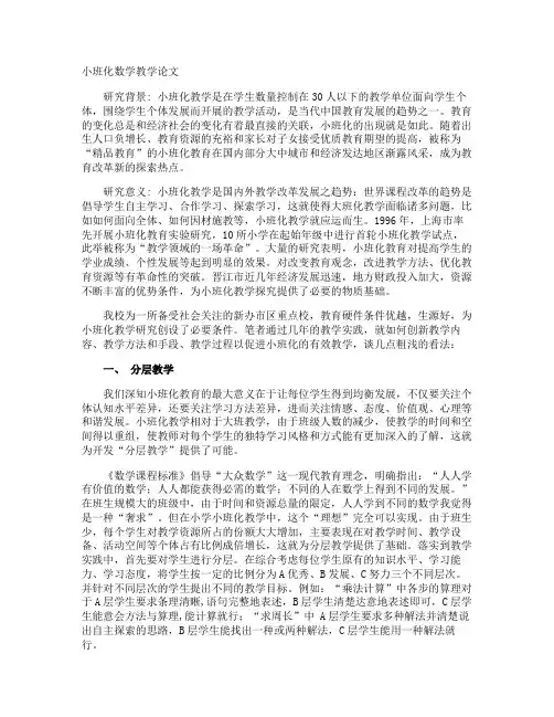 小班化数学教学论文