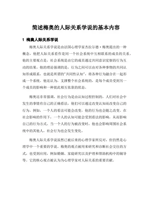 简述梅奥的人际关系学说的基本内容