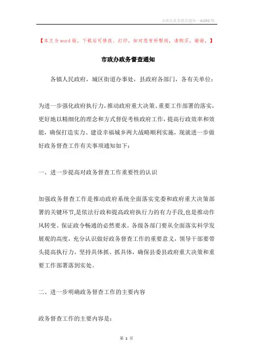 市政办政务督查通知