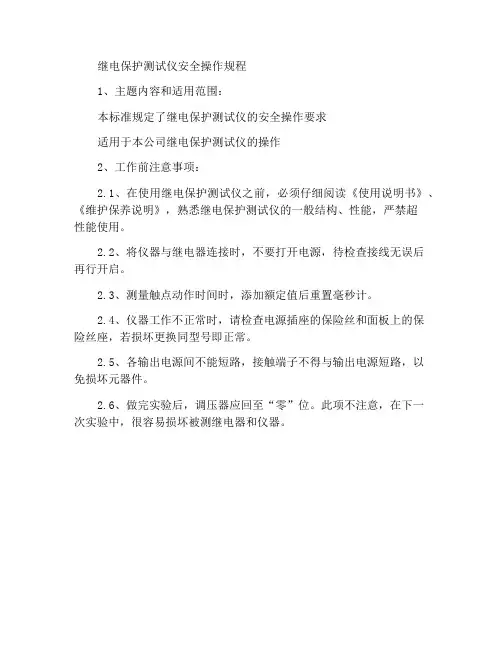 继电保护测试仪安全操作规程
