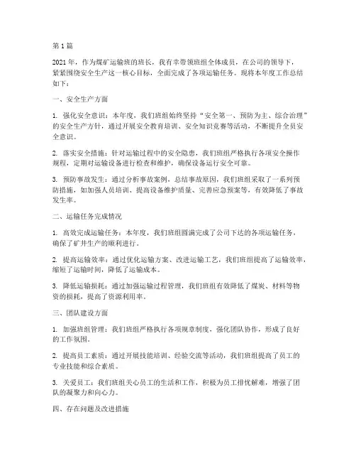 煤矿运输班长年度总结(3篇)