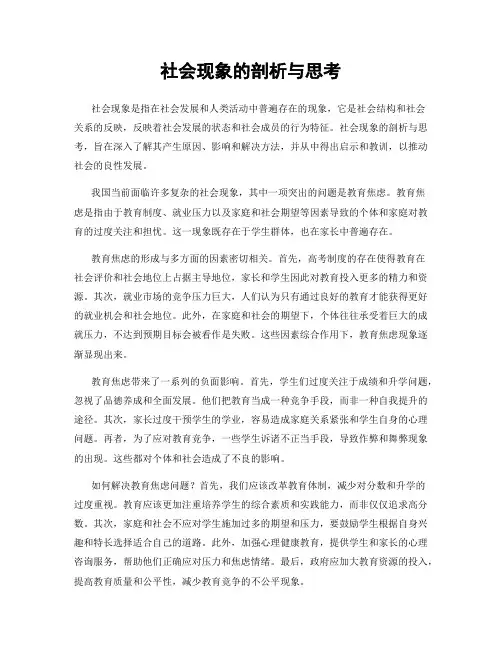 社会现象的剖析与思考