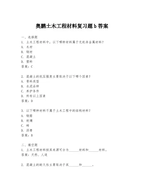 奥鹏土木工程材料复习题b答案