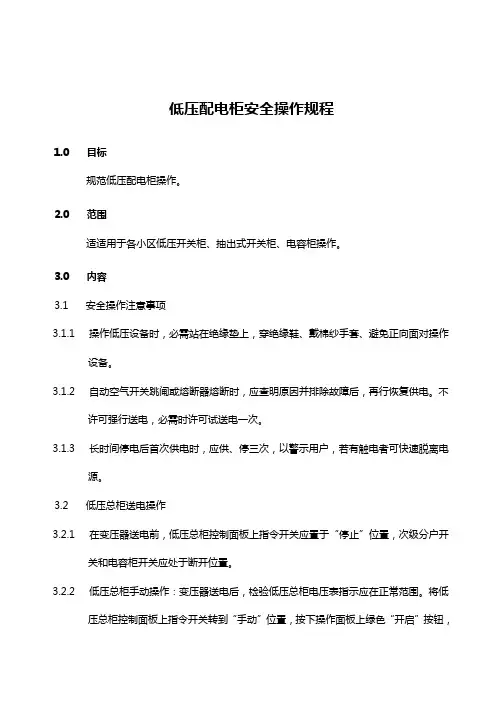 03、低压配电柜安全操作规程