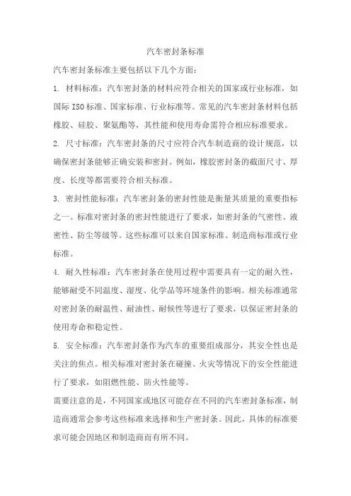 汽车密封条标准