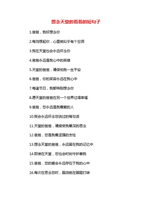 想念天堂的爸爸的短句子